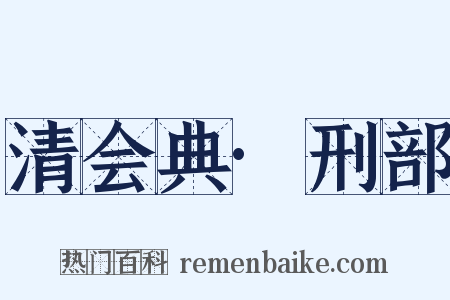 清会典·刑部是什么意思的图片